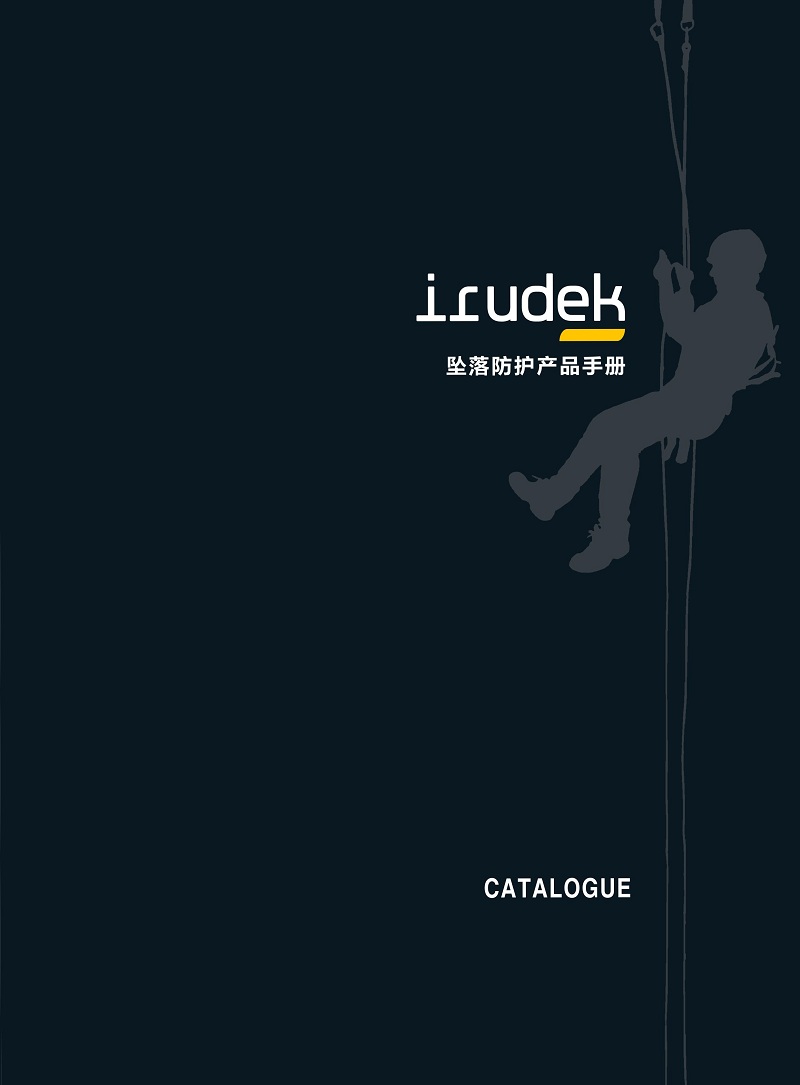 IRUDEK（艾罗迪克）坠落防护产品目录