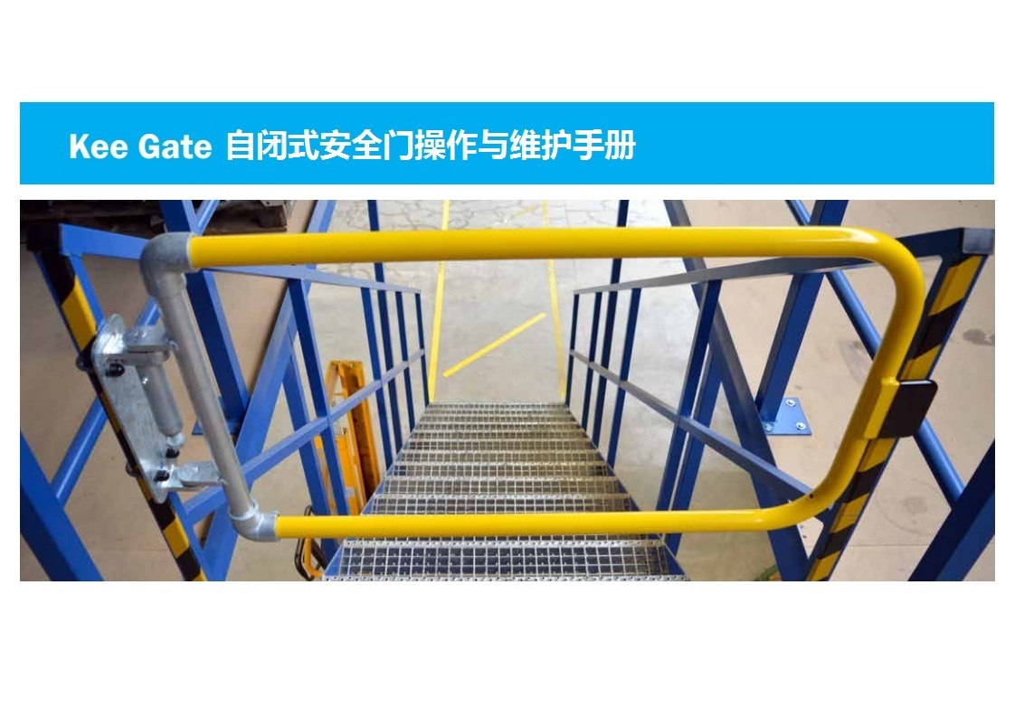Kee Gate自闭式安全门操作与维护手册