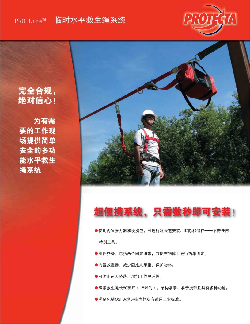 保泰特PRO-Line™临时水平救生绳系统